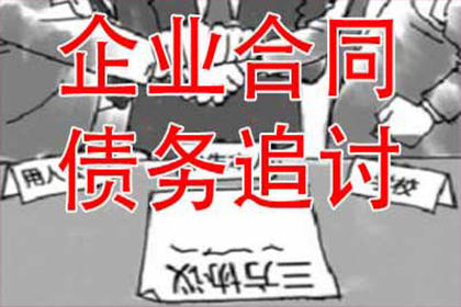 高邮收账公司：协助公司讨回巨额建筑款